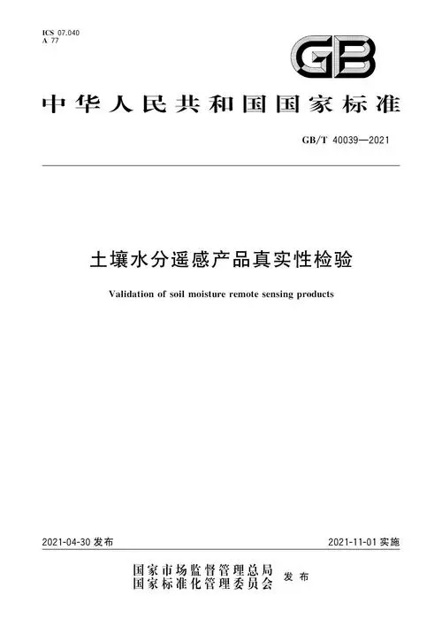 《土壤水分遙感產(chǎn)品真實性檢驗方法與標(biāo)準(zhǔn)GB/T40039-2021》